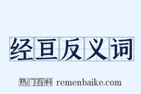 经亘反义词是什么意思的图片